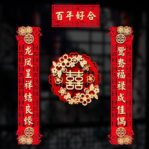 结婚对联男方婚房女方出嫁大门喜联全套农村喜字布置装饰套装新房