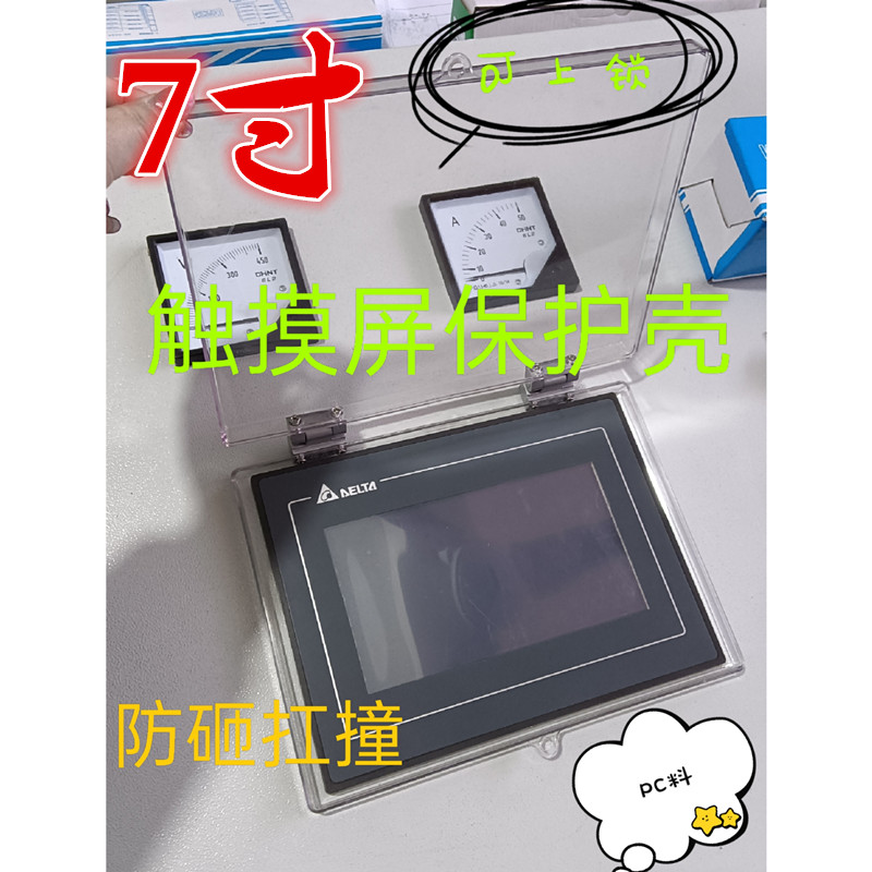 保护壳罩适用7寸HMI人机界面汇川 威纶步科昆仑通态台达等触摸屏