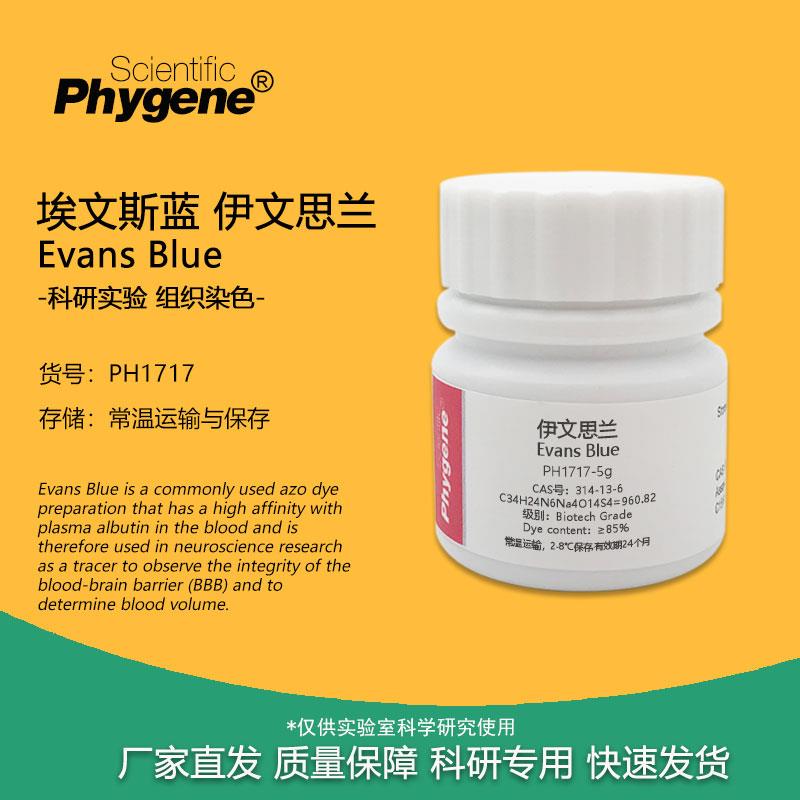 伊文思蓝 依文思蓝 埃文斯蓝 伊文思兰 实验组织染色试剂 5g/瓶