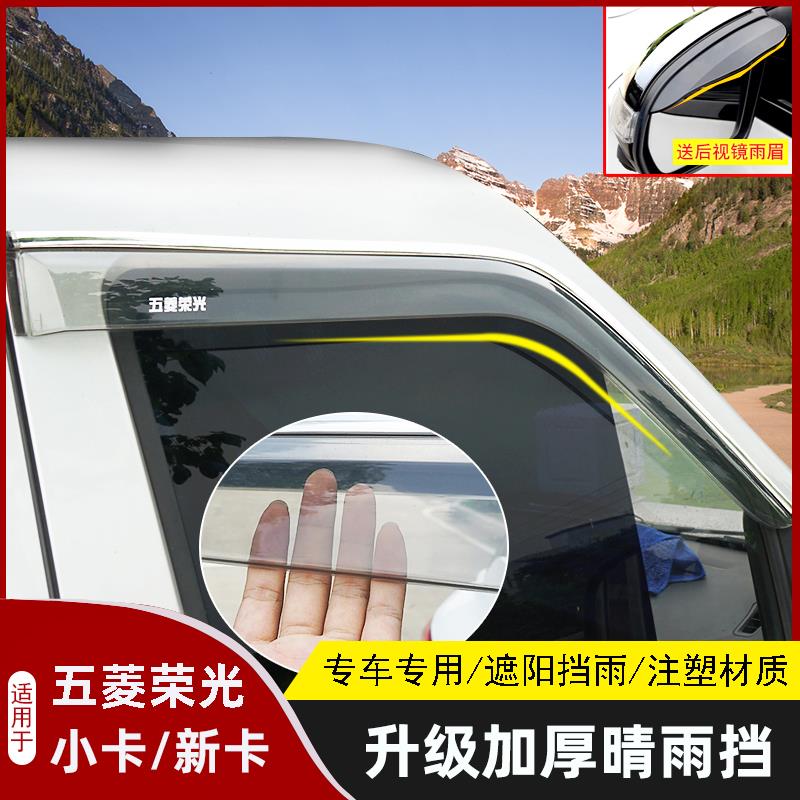 五菱荣光单双排小卡晴雨挡车窗雨眉改装新卡货车防雨挡雨板配件