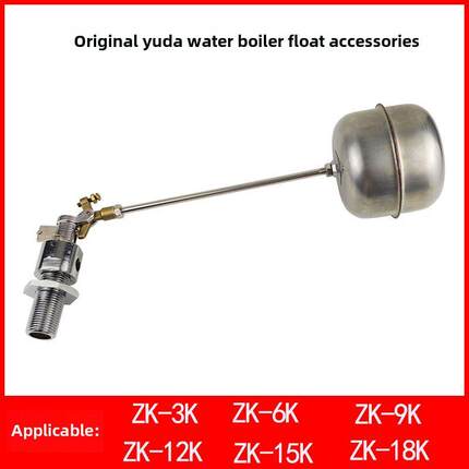 玉火Zk-3K6K9K12K15K18K锅炉浮子连杆带进水阀水位开关原装配件