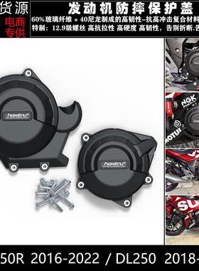 适用 铃木 GSX250R DL250 2016-2022 改装发动机防摔保护罩边盖