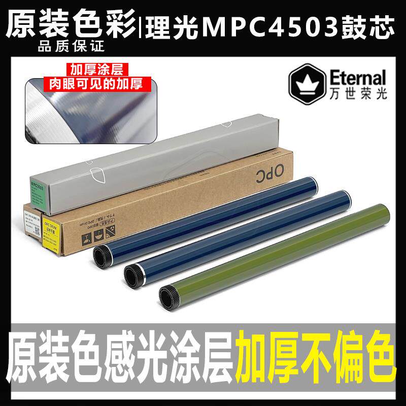 理光C 3003 3503 4503 5503 6003 5504 4504 3504 6004 鼓芯 硒鼓