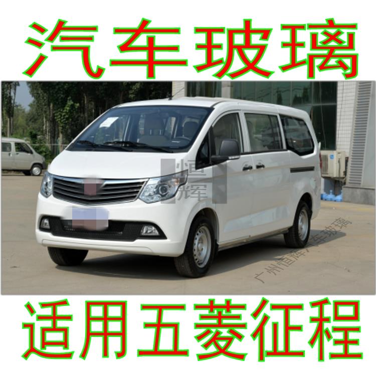 适用五菱征 征程厢型车前窗中窗后侧左右侧面后窗尾门前后挡风玻