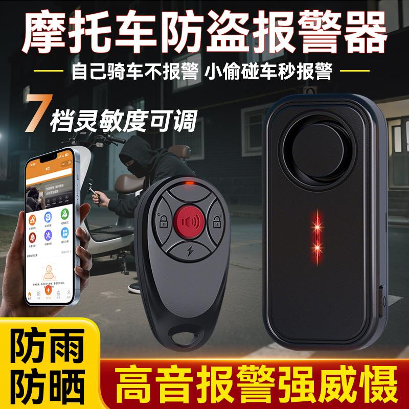 机车防盗警报器高灵敏震动感应免安装防水4G连接手机遥控寻车铃