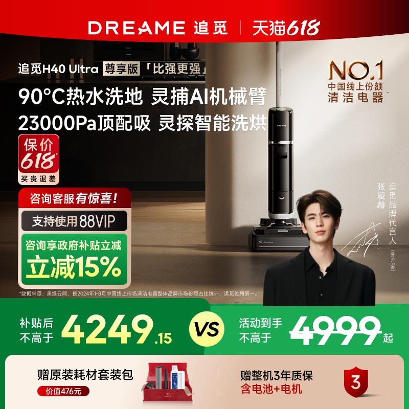 【首发机皇】追觅90℃热水洗地机双助力0缠毛0水渍H40Ultra尊享版