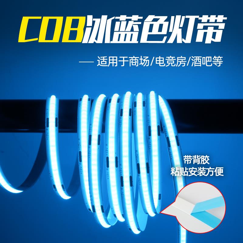 led冰蓝色cob灯带商场电竞房酒吧冷光浅天蓝色12V24V自粘软灯条