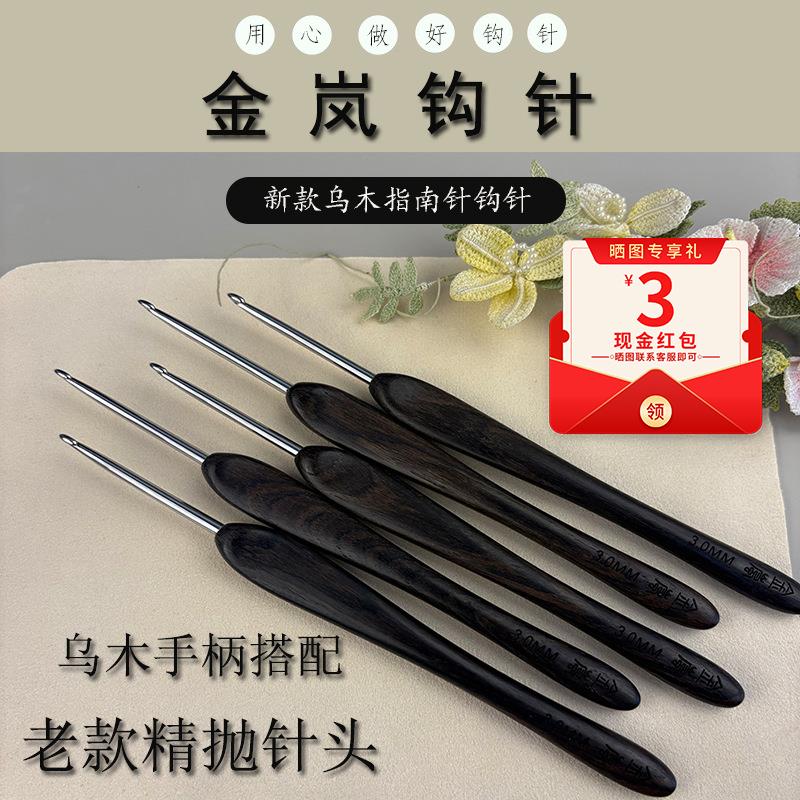 金岚钩针乌木指南针老款精抛针头DIY毛线玩偶手工编织工具勾针