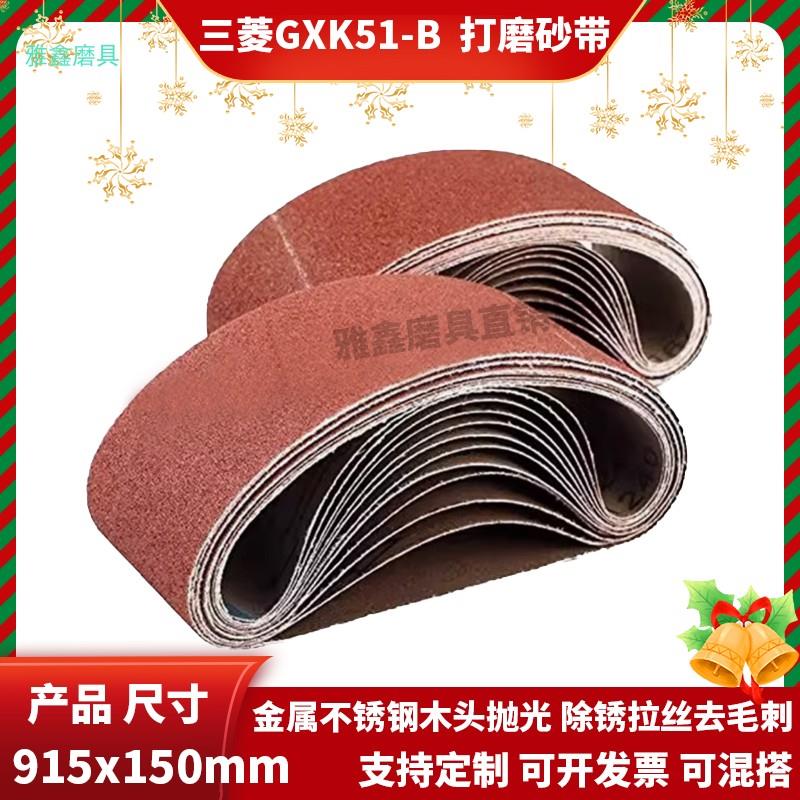 三菱砂带GXK51-B 915x150mm砂带机砂带打磨金属不锈钢除锈去毛刺