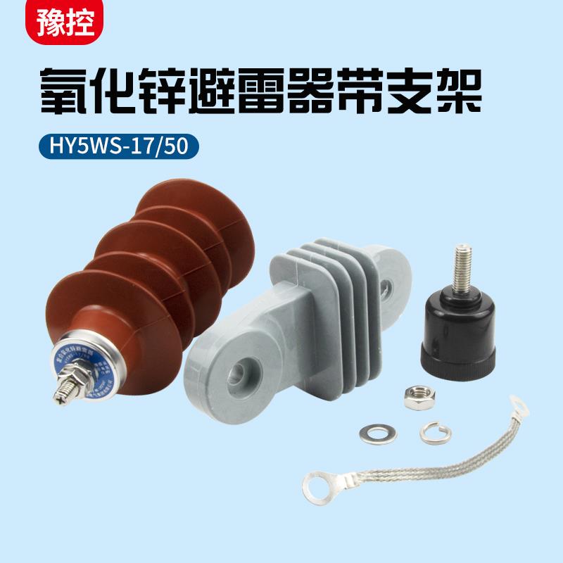 高压HY5WS-17/50L氧化锌避雷器10kv户外热爆式脱离器配电型三只