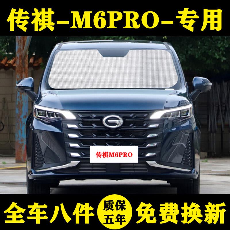 23款传祺M6PRO遮阳帘专用遮阳帘遮阳挡防晒隔热270T遮阳板车窗伞