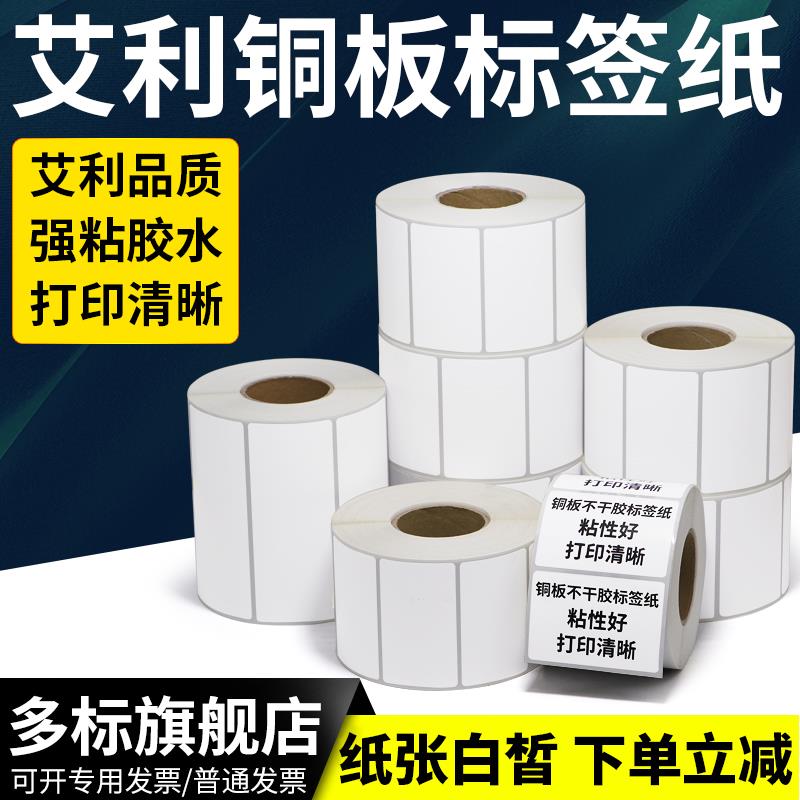 艾利铜板标签铜版纸不干胶40*15-50双排三排纸箱多排条形码贴合格
