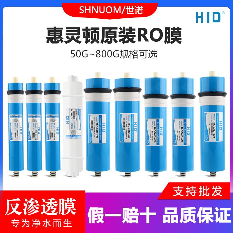 HID惠灵顿RO膜50-800G多种反渗透膜家用净水器滤芯商用售水机通用