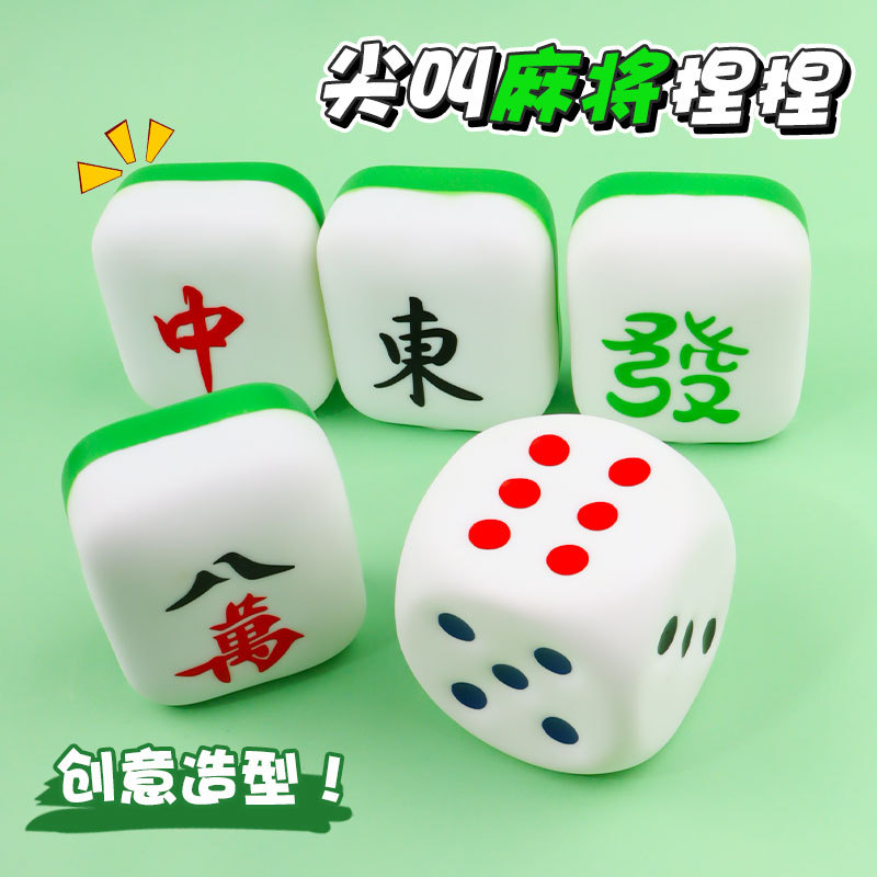 网红尖叫麻将回弹骰子解压玩具发