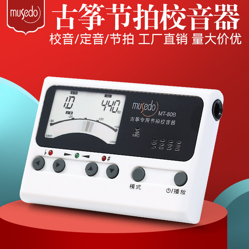 小天使Musedo MT-80B古筝调音器古筝调专用自动电子校音器节拍器