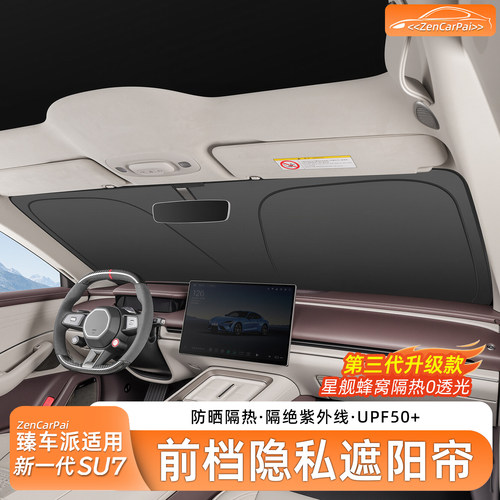 【官方原配】适用于SU7遮阳挡