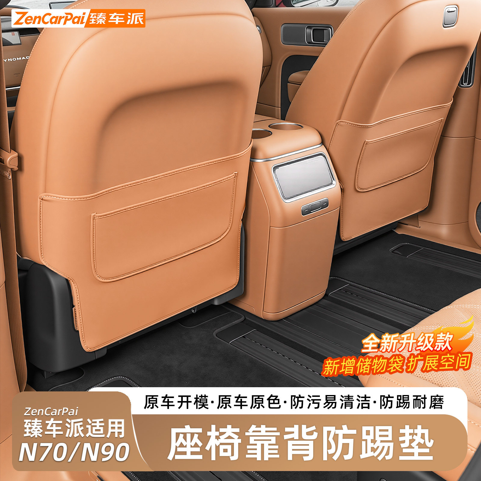 小米澎程N70/N90座椅靠背防踢垫