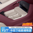 适用于小米YU7中控下层储物盒配件硅胶垫扶手箱收纳置物内饰用品