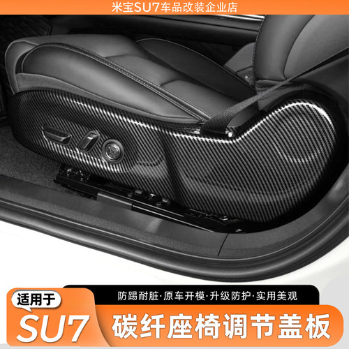 适用于SU7碳纤改装座椅调节面板