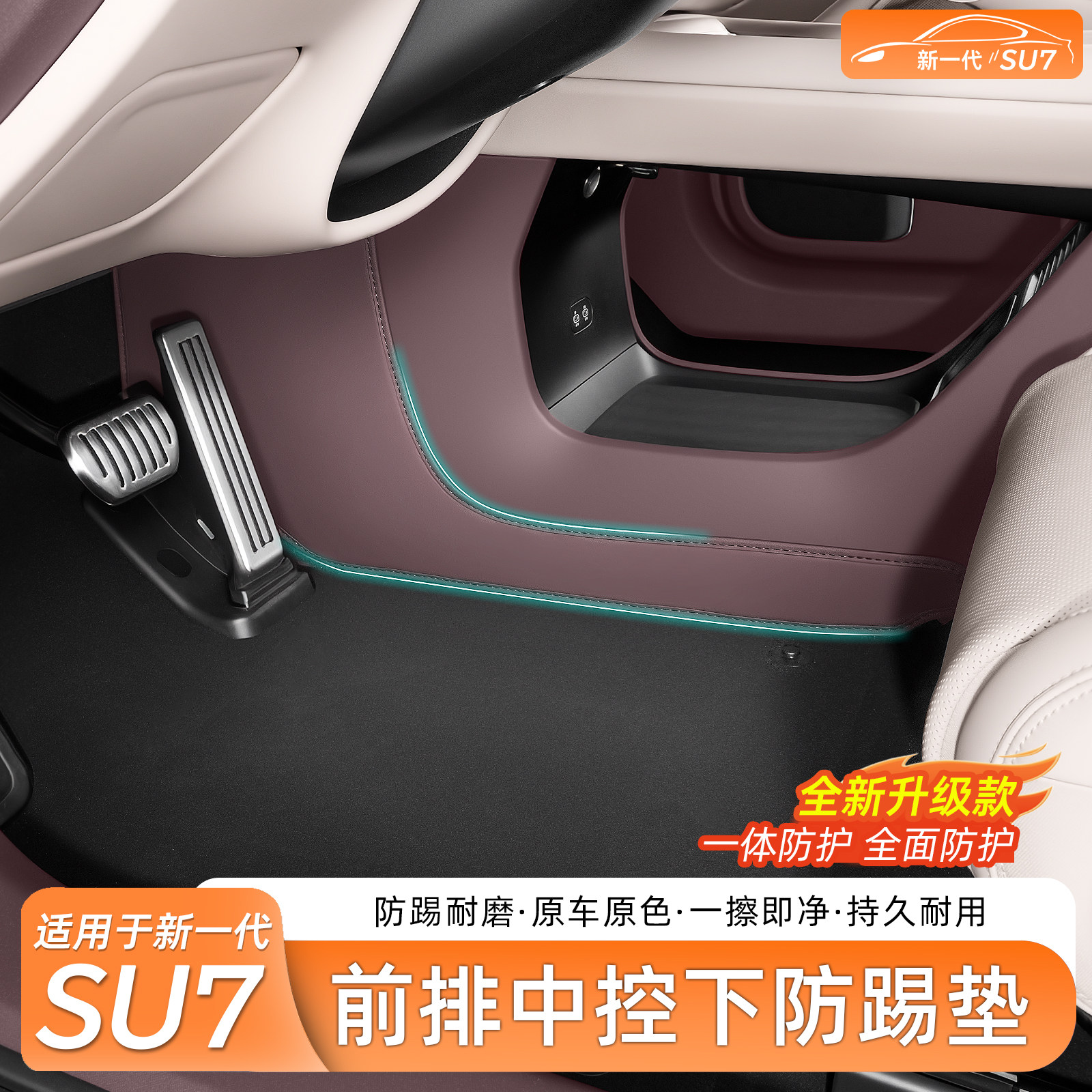 适用新一代小米SU7前排中控下两侧边防踢垫脚垫座椅防护内饰配件