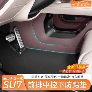 适用新一代小米SU7前排中控下两侧边防踢垫脚垫座椅防护内饰配件