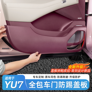 适用于小米YU7全包车门防踢垫防刮皮革防踢盖板车载内饰保护用品