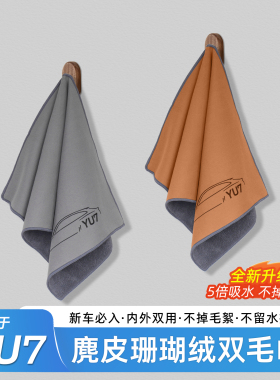 适用于小米YU7/SU7毛巾内饰清洁擦麂皮绒吸水抹布车载配件用品