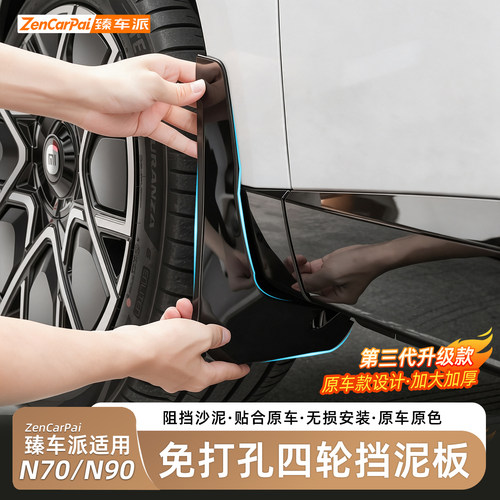 小米澎程N70/N90免打孔挡泥板