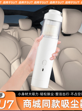 适用于SU7/YU7车载吸尘器官方商城原厂同款大吸力手持迷你吸尘器