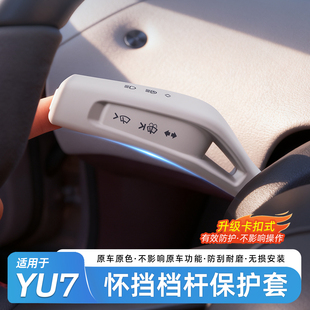适用于小米YU7怀挡雨刮器拨片好物保护套改装内饰装饰配件车用品