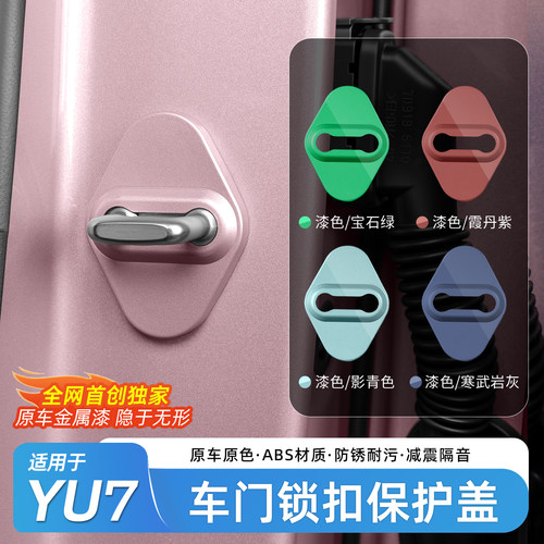 适用于小米YU7/SU7原车漆门锁盖