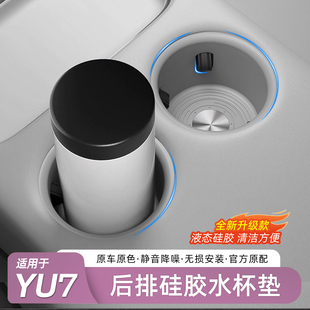 适用于小米YU7后排水杯垫中控全包硅胶防滑杯套汽车内饰用品配件