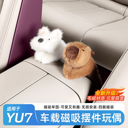 适用于小米YU7磁吸毛绒公仔卡通可爱玩偶创意摆件车内饰配件用品