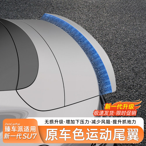 小米SU7免打孔运动尾翼