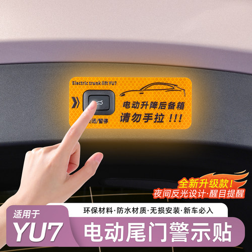 适用于小米YU7电动尾门警示贴