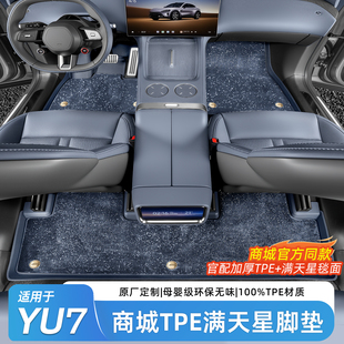适用于小米YU7专用汽车脚垫全TPE全包围满天星空地毯内饰用品配件