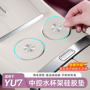适用于小米YU7中控水杯垫无线充垫汽车中控防滑保护杯套储物配件