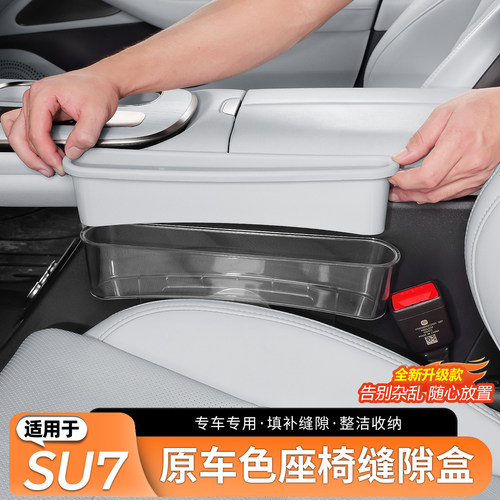 适用于SU7/YU7座椅缝隙储物盒