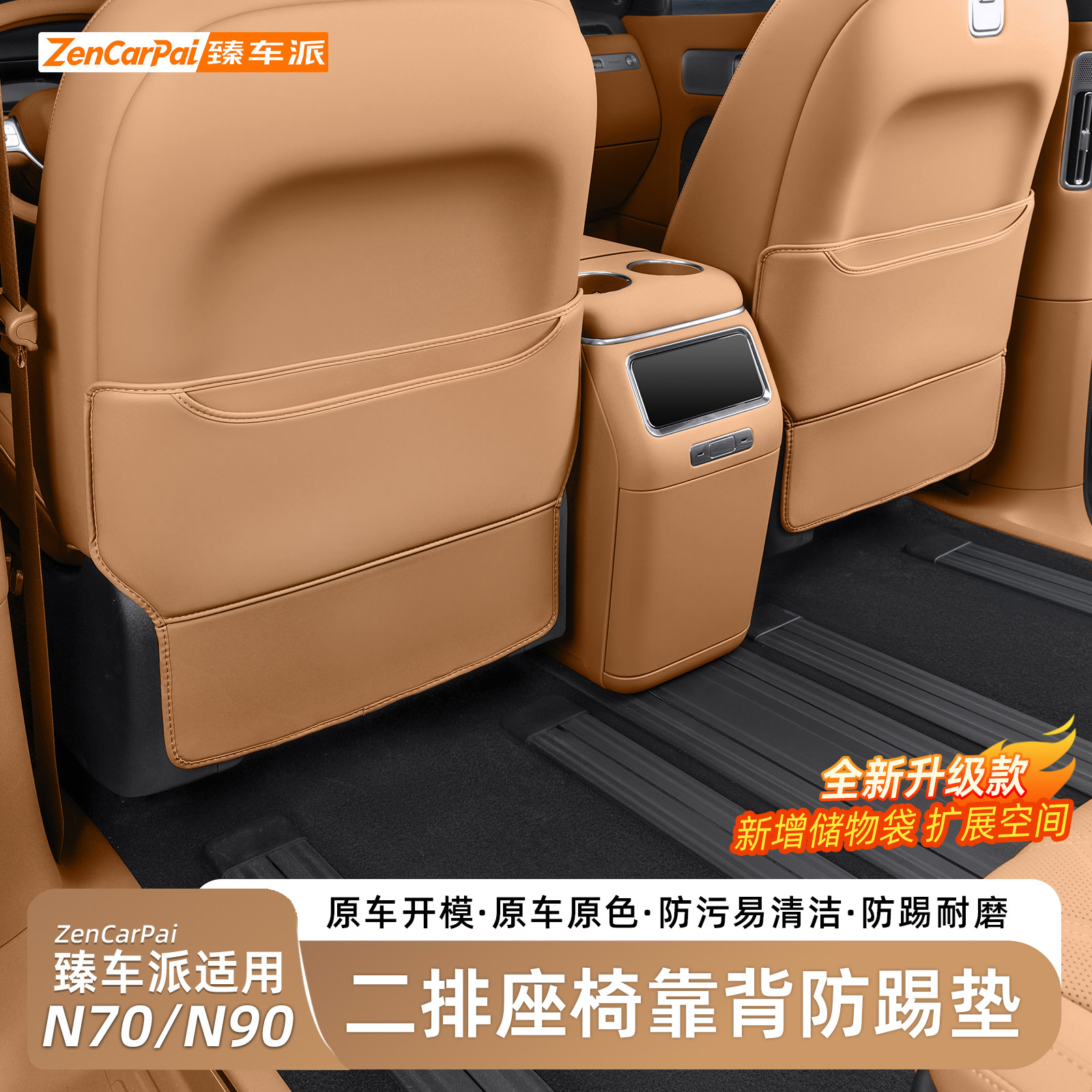 小米澎程N70/N90座椅靠背防踢垫