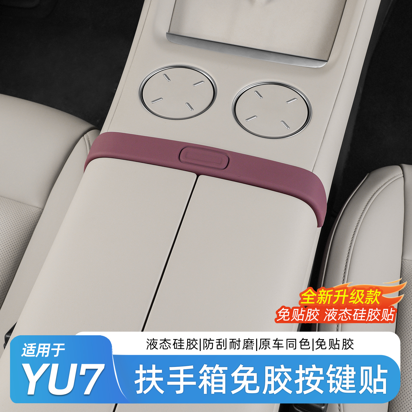 适用于小米中控扶手箱按键贴片