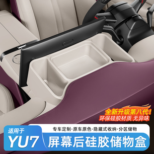 适用小米YU7屏幕后储物盒硅胶中控仪表台置物收纳盒汽车配件用品