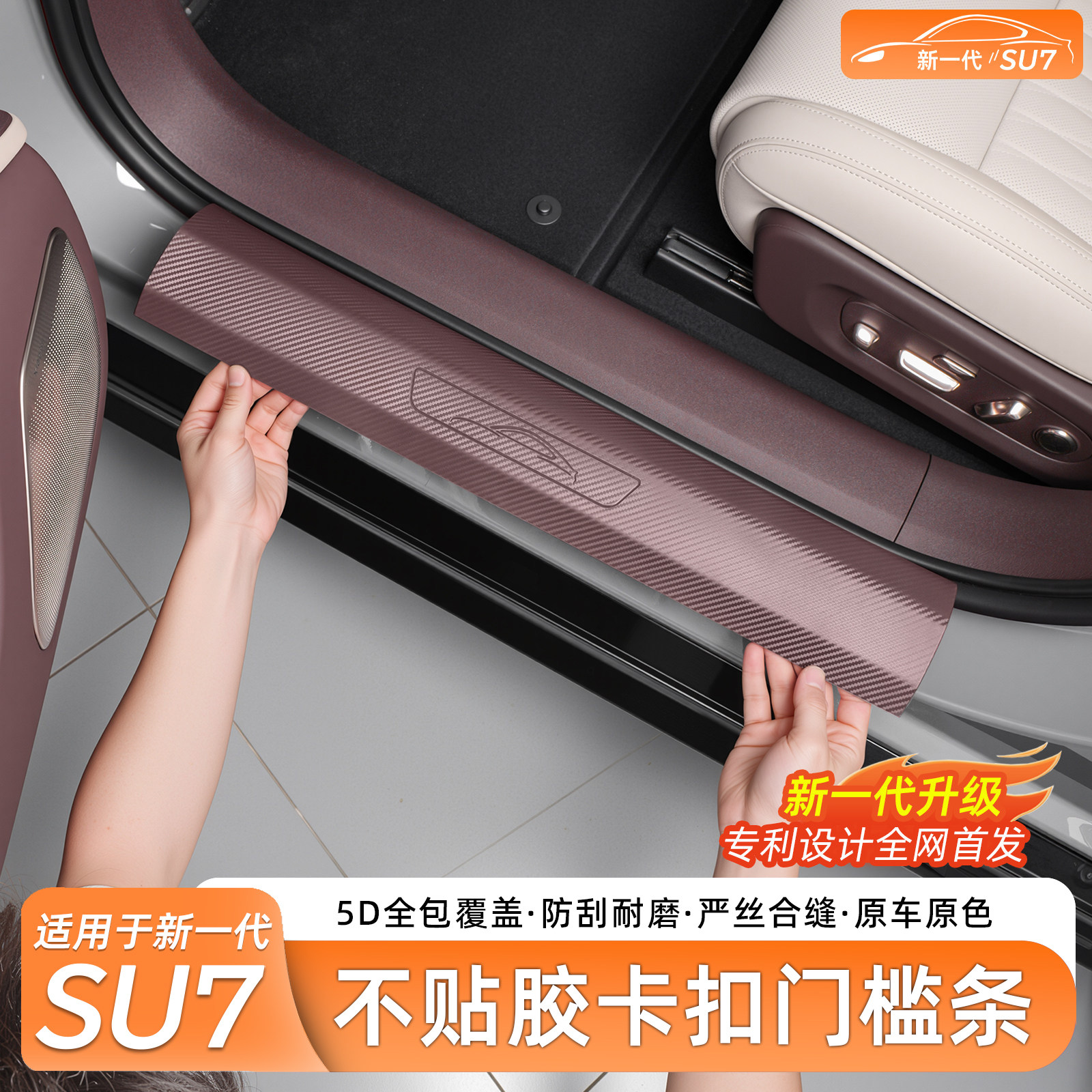 适用新一代小米SU7/YU7专用门槛条碳后备箱迎宾踏防护板内饰配件