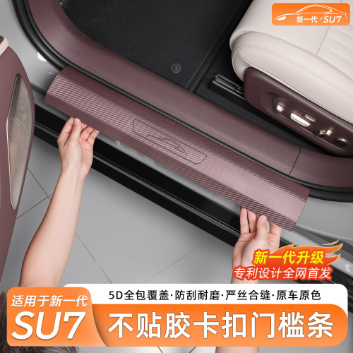 小米SU7/YU7原厂免贴胶门槛条