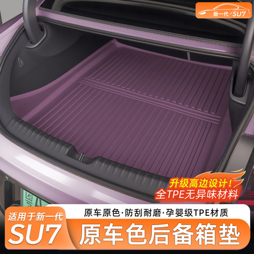 适用于SU7/YU7后备箱垫TPE尾箱垫