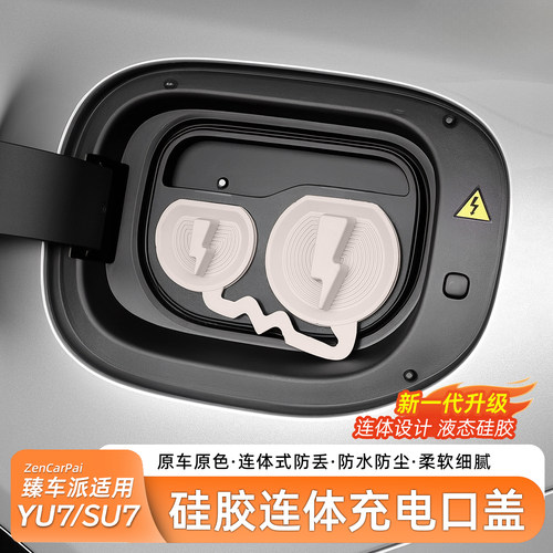 【臻车派】SU7/YU7充电防尘罩