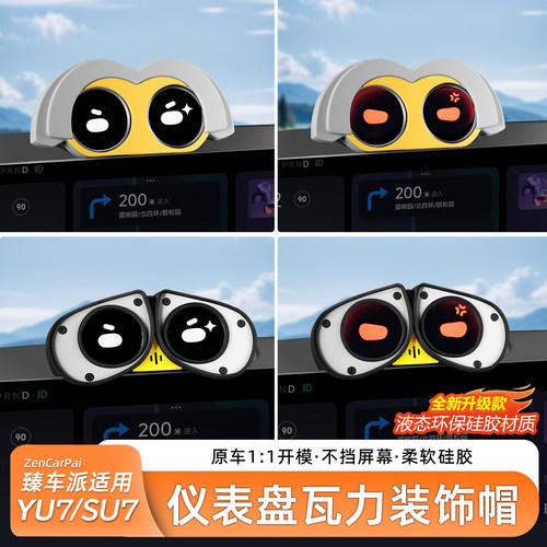 适用于SU7个性仪表盘装饰帽