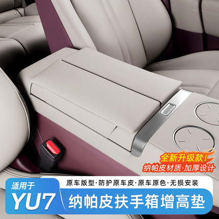 适用于小米YU7/SU7扶手箱增高垫汽车储物箱套肘托保护套内饰用品
