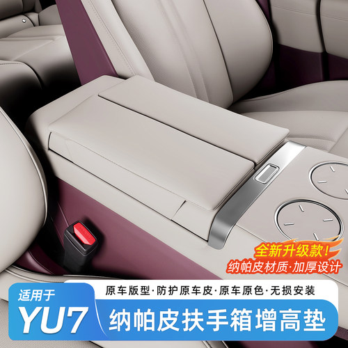 适用于小米YU7/SU7扶手箱增高垫