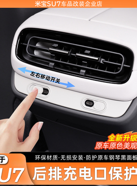 适用于小米SU7后排USB充电口保护盖后排出风口保护盖内饰改装配件