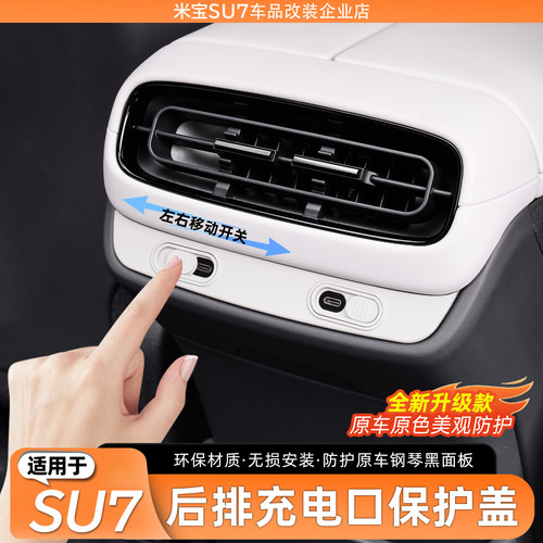 适用于SU7后排充电口保护盖